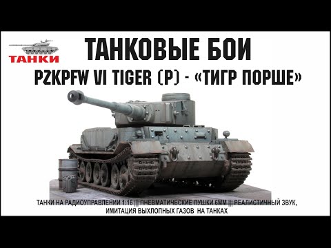 Panzerkampfwagen VI «Tiger P», «Porsche Typ 101», «Тигр Порше»