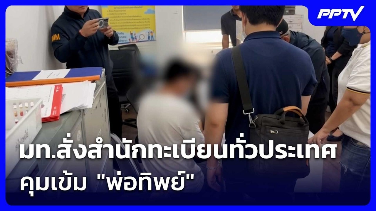 มท.สั่งสำนักทะเบียนทั่วประเทศคุมเข้ม "พ่อทิพย์" | เ?