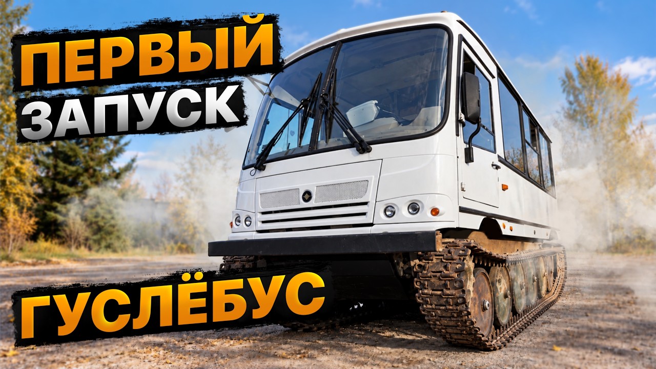 Бешеный тюнинг автобуса пошел не по плану