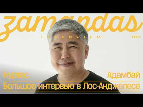 Новый Нуртас Адамбай: жизнь до и после переезда в США / Зamandas Interview