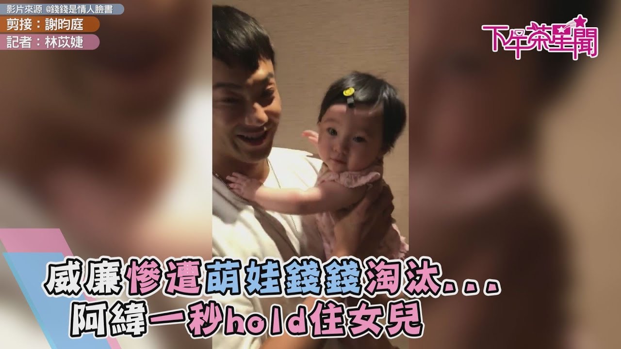 威廉慘遭萌娃錢錢淘汰...　阿緯得意女兒會分辨壞人