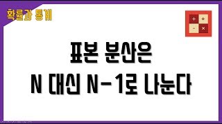 표본 분산은 n 대신 n-1로 나눈다