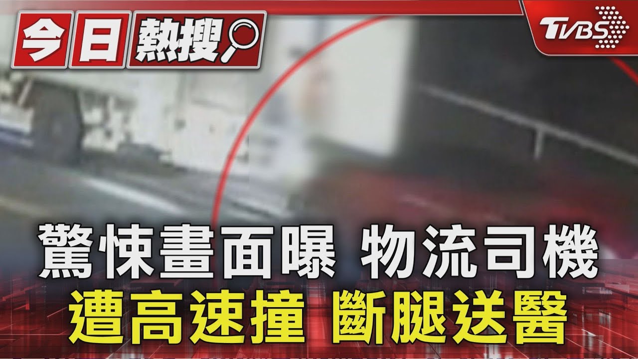 高速撞擊畫面曝！轎車駕駛恍神釀禍　54歲物流司機「雙腿遭撞斷」