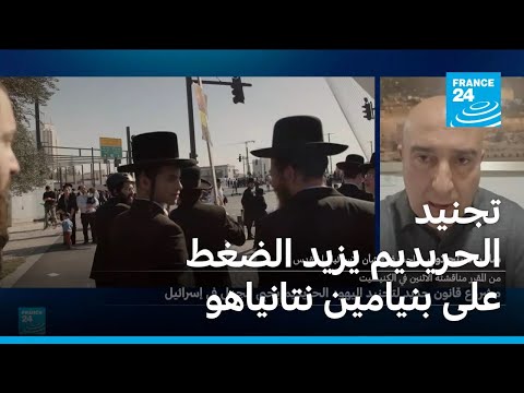 تجنيد الحريديم يزيد الضغط على بنيامين نتانياهو