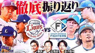 ライオンズに足りなかったものとは？ライオンズvsファイターズのクライマックス対決を全試合振り返り【ゲスト：辻発彦】【銀次×金子侑司】【月曜日もパテレ行き（月パ）】【見逃し配信版】