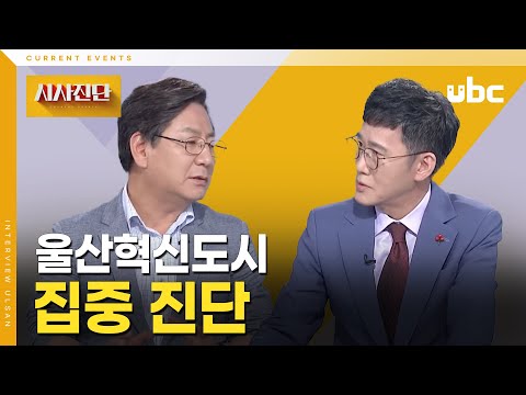 [시사진단] 울산혁신도시 집중 진단