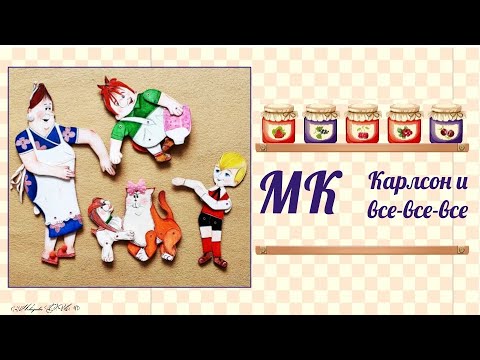 Приглашение на МК Карлсон и все-все-все