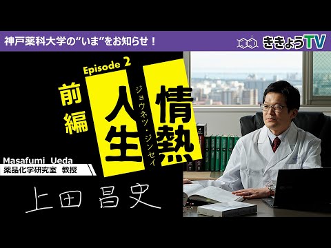 【ききょうTV】情熱人生～上田教授編～（前編）
