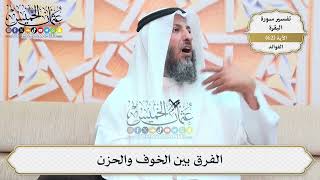 202- الفرق بين الخوف والحزن - عثمان الخميس