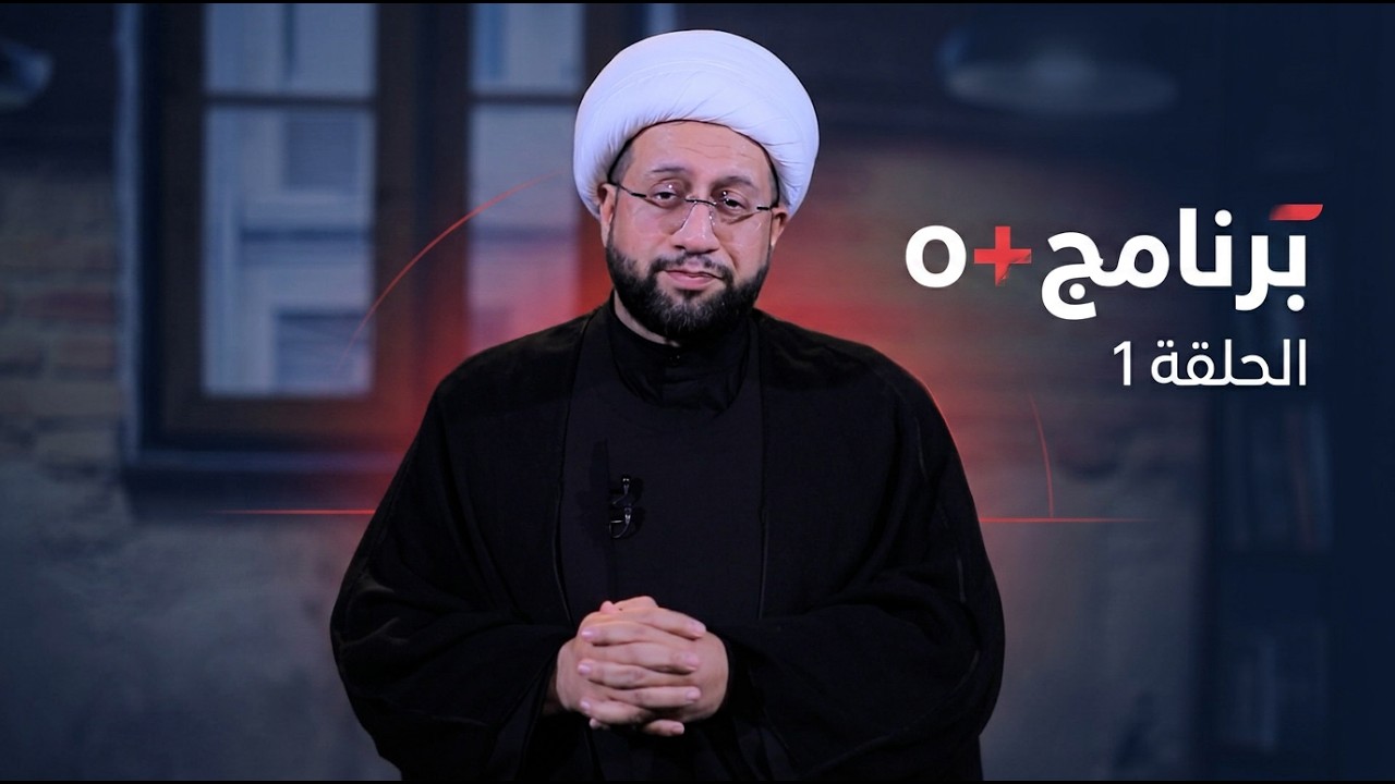 فيديو | برنامج o+ مع علي سعد و فرح الشيخلي والشيخ احمد الصيمري