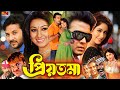 Priyotoma প্রিয়তমা King Khan Bangla Movie Shakib Khan Apu Biswas Misha Sawdagar K