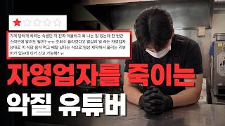 저는 자영업자를 죽이는 악질 유튜버입니다