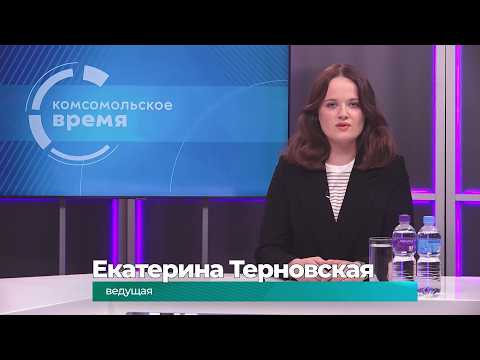 Комсомольское время 3 августа 2026 г