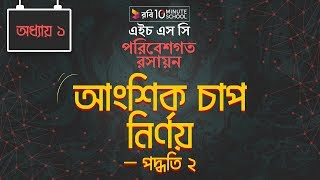 Chemistry 2nd paper | Chapter 1 | আংশিক চাপ নির্ণয় – পদ্ধতি ২ | 10 Minute School