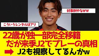 【サッカー日本代表】22歳・山本桜大がライプツィヒ完全移籍…なのに来季J2の異例移籍の全真相【ゆっくり解説】