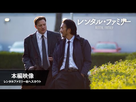 レンタル・ファミリー Video5