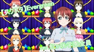 【スクスタ】Evergreen ver.虹ヶ咲学園全員