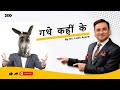 Gadhe Kahin Ke By Dr Lalit Arora