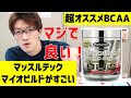 【超オススメBCAA】マッスルテック マイオビルドが凄い!【サプリメントレビュー・栄養解説】