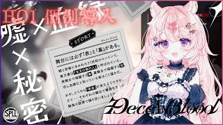 CoCシナリオ　【Deceiv Blood】HO1　個別導入/KP秋雨時雨　PL　想有ぱか　＃ぱかめいでぃせぶら