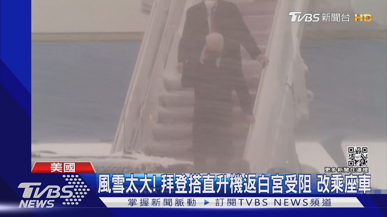 冬季風暴肆虐逾50萬戶沒電　拜登狼狽返白宮
