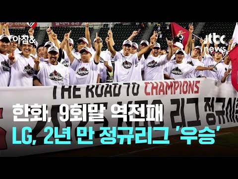 한화, 9회말 역전패…LG, 2년 만에 정규리그 '극적 우승'