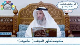 59 - كيف تطهر النجاسة الخفيفة؟ - عثمان الخميس