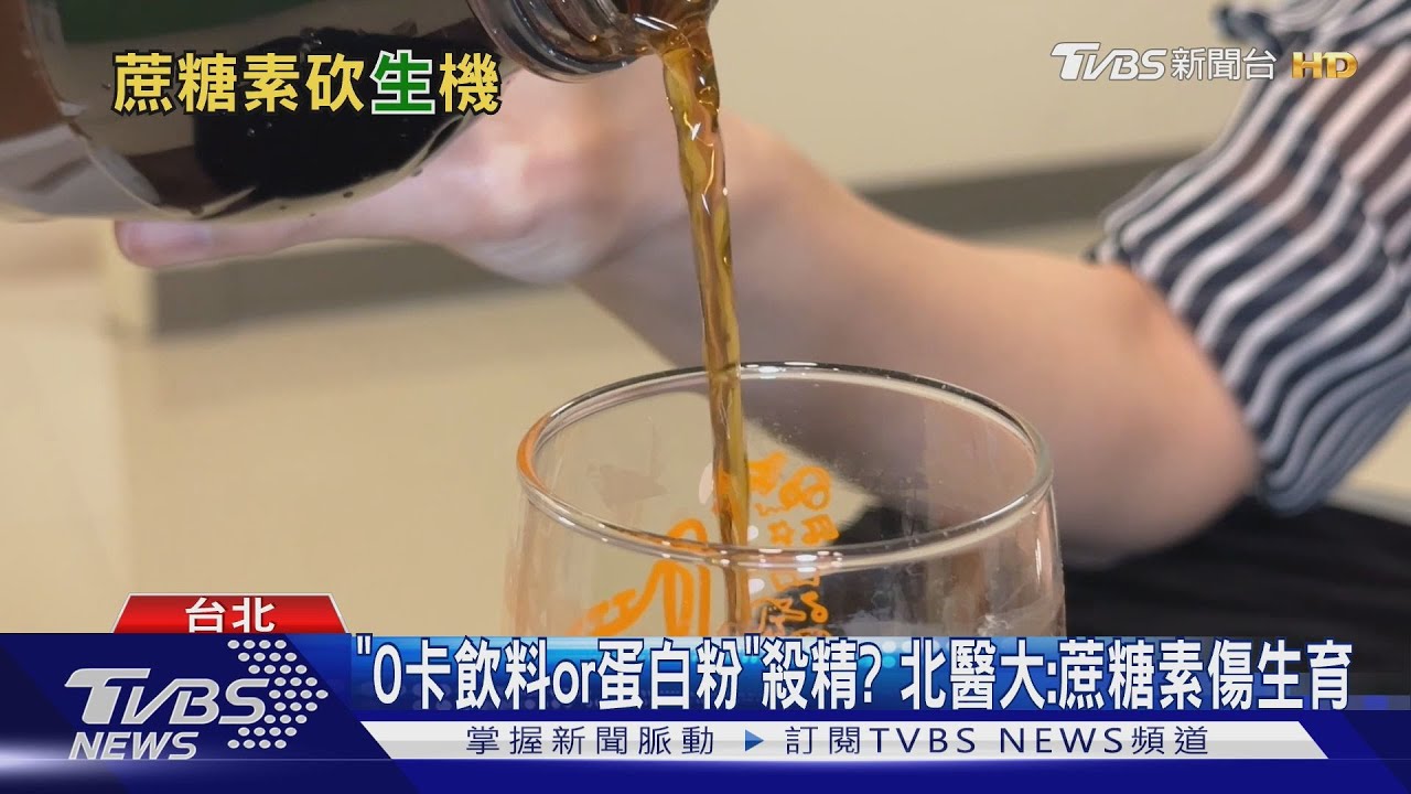 零卡飲料恐影響男性生育力!研究:精子死亡率暴增25%