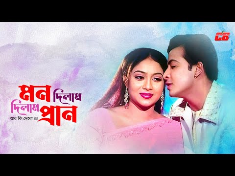 Mon Dilam Pran Dilam | মন দিলাম প্রান দিলাম আর কি দেবো রে | Shakib Khan | Shabnur | Movie Song