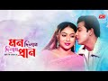 Mon Dilam Pran Dilam মন দিলাম প্রান দিলাম আর কি দেব�