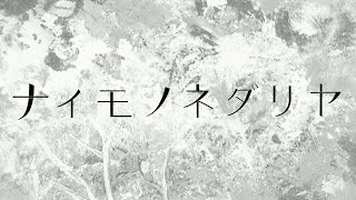 【本人歌唱】ナイモノネダリヤ / 天狗氏 self_cover【歌ってみた】