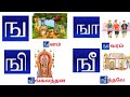 உயிர் மெய் எழுத்துக்கள் ங ஙா ஙி ஙீ ஙு வரிசை எழுத்துக்கள் tamil alphabets ga gaa ge letters tamil