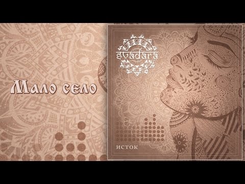 SvaDaRa - Мало село (Malo selo)