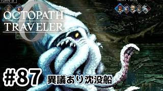 #87【明日のために！】オクトパストラベラー0実況してみました