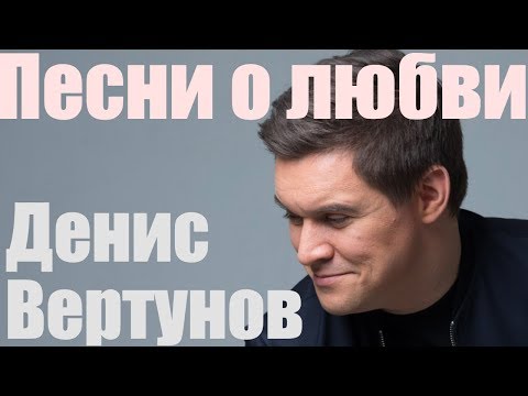 Денис Вертунов \И нисколько мы с тобой не постарели\(Осенняя роса)