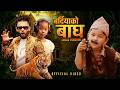 BardiyaKo Bagh Child Version Kamal BC Maldai Aakriti Rai Mariya Gurung New Nepali Song 2026