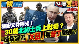 機密文件曝光！30萬北約士兵上戰場？