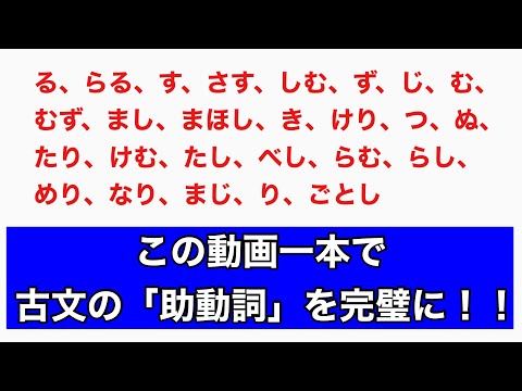 【古文助動詞の活用、接続、意味】どこよりもわかりやすく解説