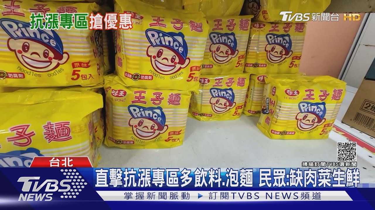 直擊抗漲專區多飲料、泡麵 民眾:缺肉菜生鮮