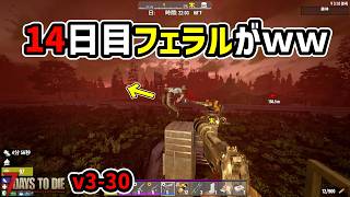 【7dtd v3.0】14日目のフェラルにワンデス狂気で挑む！！ #30 #7dtd #7daystodie