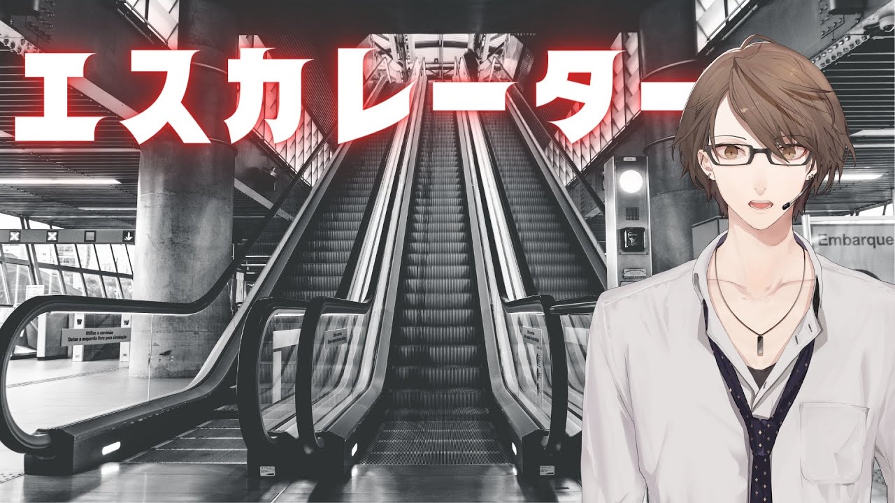 【エスカレーター | Escalator】 上り 加賀美 【にじさんじ/加賀美ハヤト】