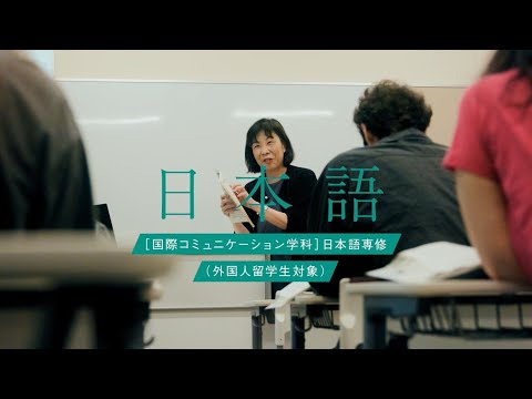 国際コミュニケーション学科 外国語学部　国際コミュニケーション学科　日本語専修（外国人留学生対象）