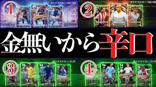 【どのガチャ優先する？】金ない漢がシビアに今週の各ガチャ評価【efootball2023アプリ】