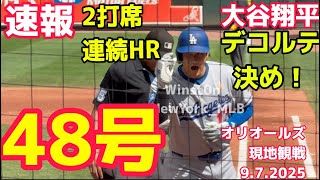 【速報】現地観戦2打席連続！大谷翔平48号！菅野からオリオールズ9.7.2025