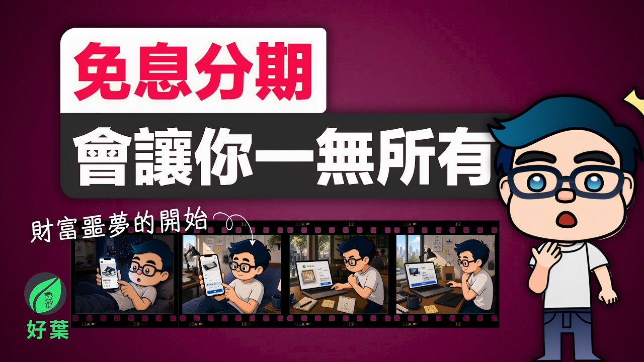 一個故事看懂「免息分期」的代價：為什麼零利率的背後，藏著你付不起的慘痛代價？| 好葉理財小故事