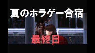 【最終日！】夏のホラゲー合宿【つぐのひ第三話】