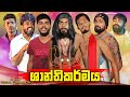 ශාන්තිකර්මය Shanthikarmaya Vini Productions විනී Official Video Decemb