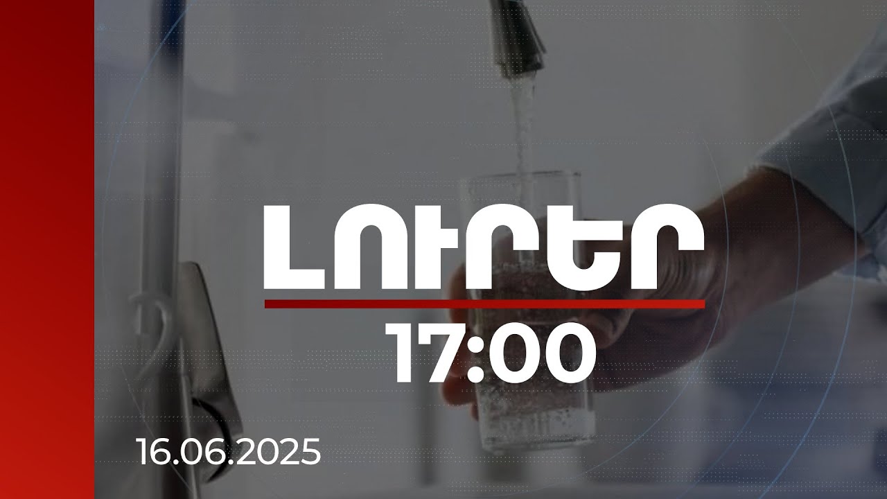 Լուրեր 17:00 | Բաքուն և հարակից շրջանները առանց խմելու ջրի կմնան ևս չորս օր