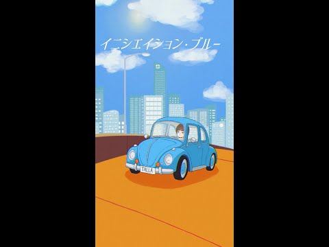 イニシエイション・ブルー 