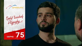 Երեք Նամակ Բելլայից, Սերիա 75 / Ereq Namak Bellayic